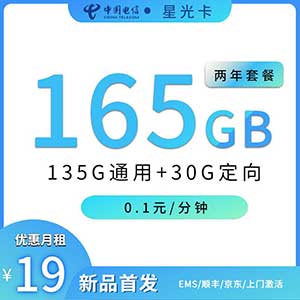 【电信星光卡】19元/月：135G全国流量+30G定向(两年19元的大流量手机卡套餐)-全民淘