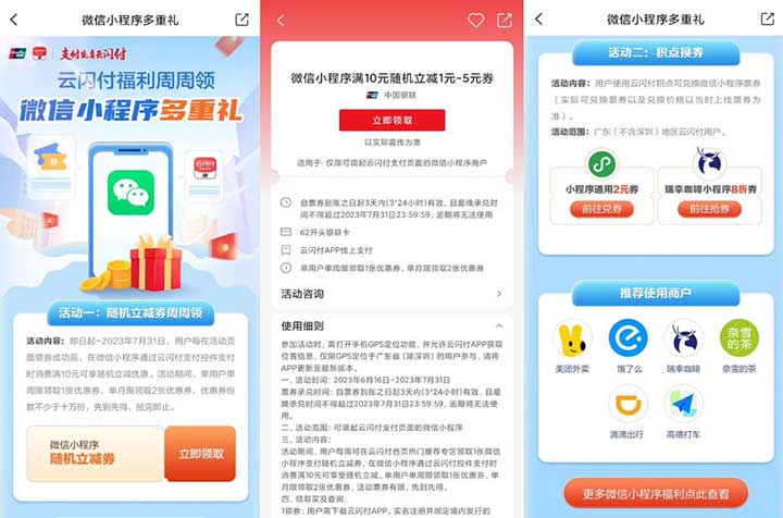 云闪付福利周周领 微信小程序多重礼 广东除深圳领微信立减金等-全民淘
