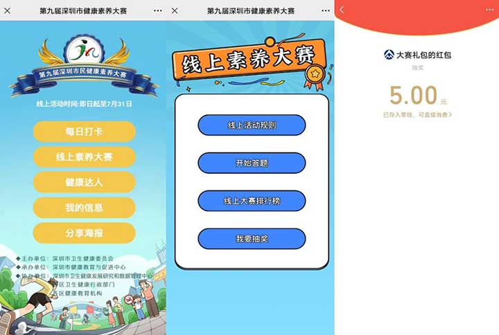 亲测5元红包秒到 i健康深圳简单答题抽奖-全民淘