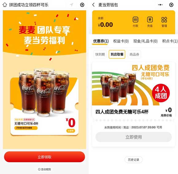 直接免费领4杯麦当劳可乐 无需任意消费即可领取-全民淘