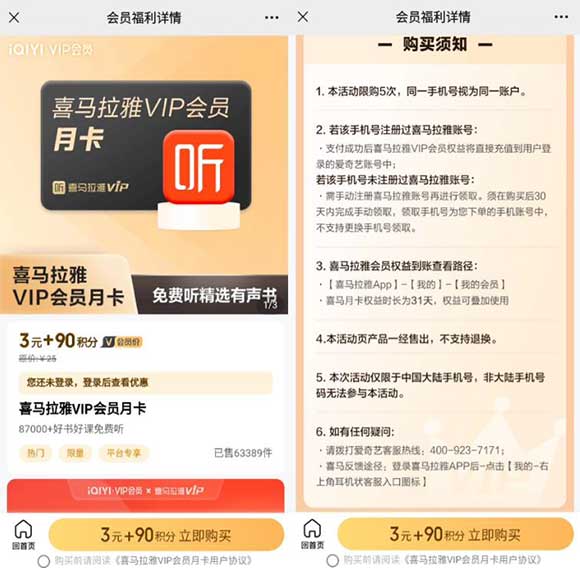 爱奇艺会员3元购喜马拉雅月卡 会员直冲到账-全民淘