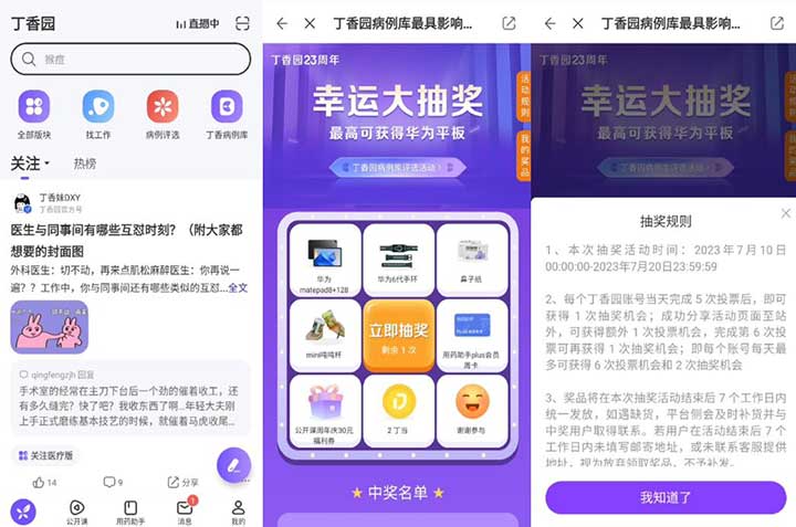 丁香园23周年 病例库评选活动 投票抽实物最高华为平板等实物-全民淘