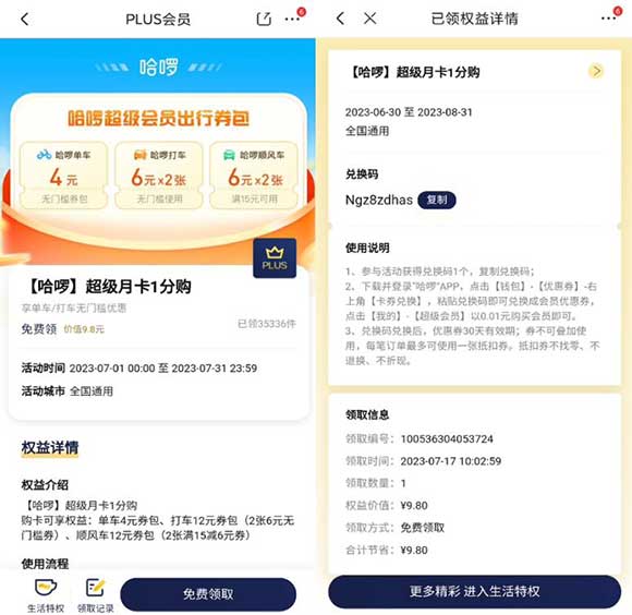 京东plus免费领哈啰月卡超级1分购权益 到账卡密-全民淘