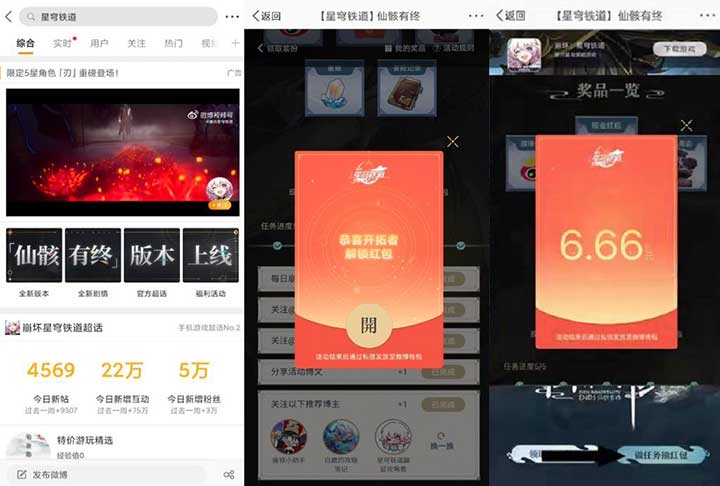 微博星穹铁道抽红包 亲测6.66元不秒到-全民淘