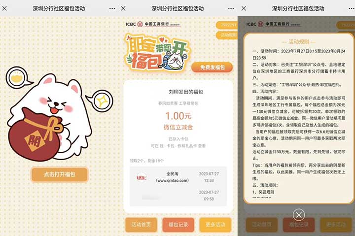 工银深圳 耶宝带您开福包 直接领取1-5元微信立减金-全民淘
