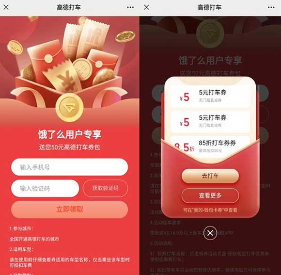 免费领5+5元高德打车直减券 亲测秒到卡包-全民淘