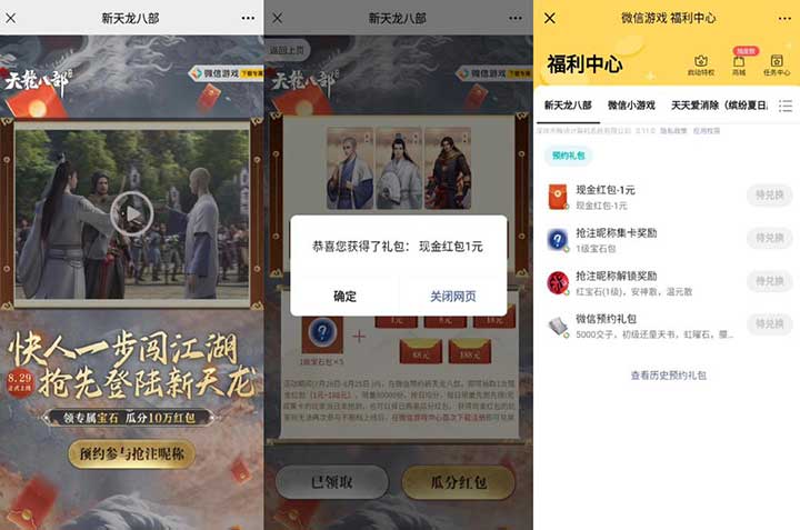 微信预约新天龙八部领1元现金 游戏上线后兑换-全民淘