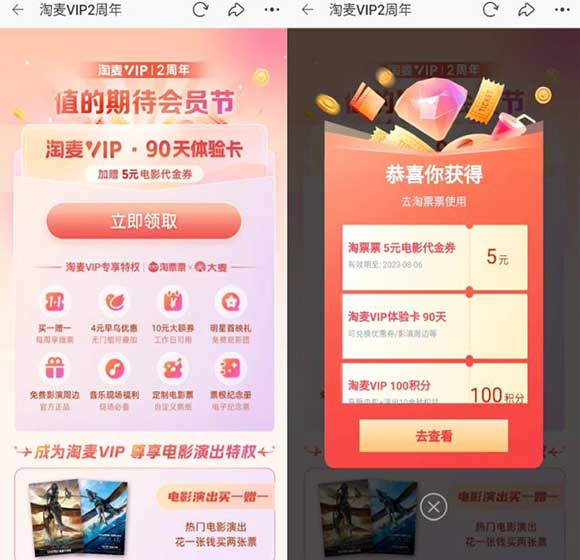 免费领淘麦VIP90天体验卡+1张5元电影代金券 ​​​-全民淘