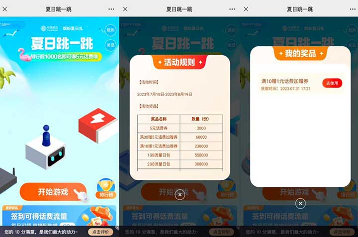 移动夏日跳一跳抽话费/流量/5元火车票代金券 每日可参与-全民淘