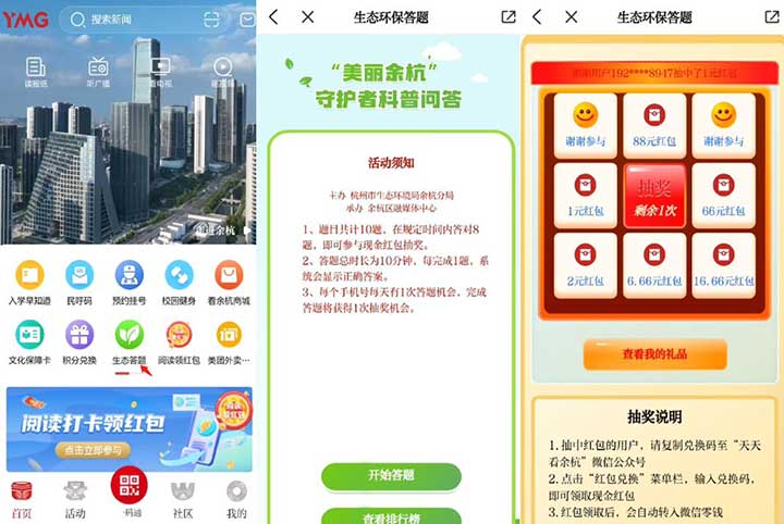 亲测2元红包秒到 看余杭生态答题抽红包-全民淘