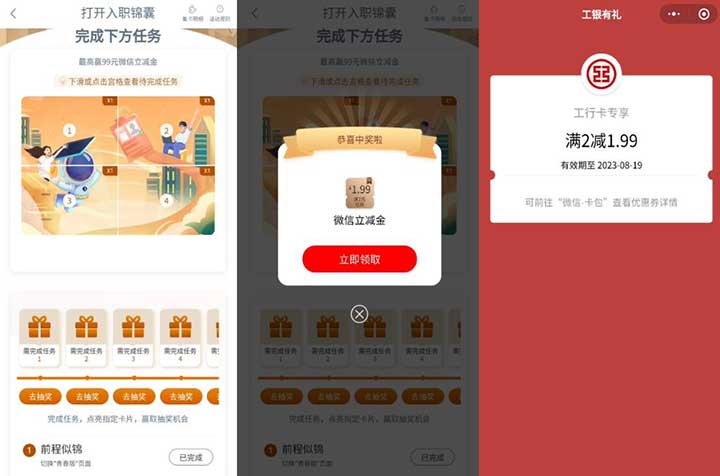 工行打开入职锦囊抽立减金 亲测1.99元秒到-全民淘