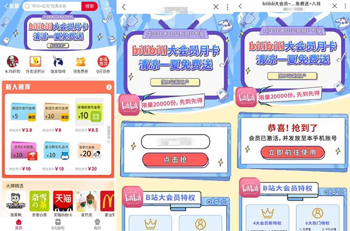 联通清凉一夏免费领取哔哩哔哩大会员月卡 亲测秒到-全民淘