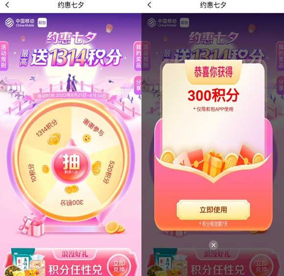 和包约惠七夕抽最高1314积分 亲测300积分秒到-全民淘