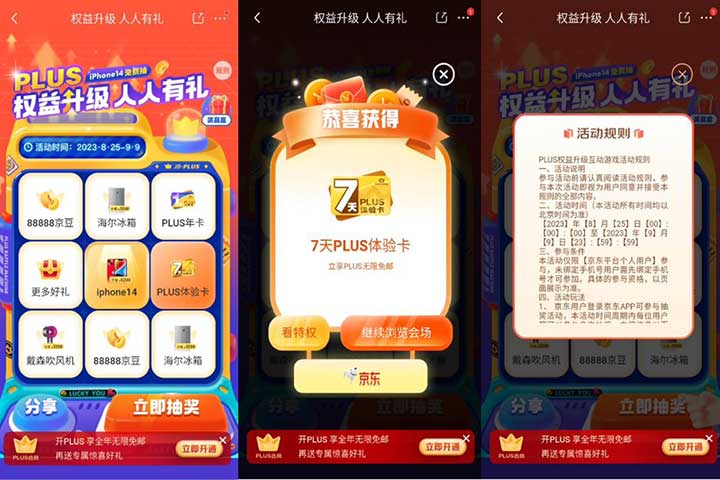 京东plus权益升级 免费抽7-365天plus会员等 亲测7天PLUS会员秒到-全民淘