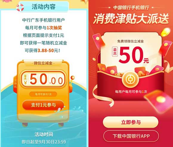 广东中行抽最高50立减金 每月可免费参与1次-全民淘