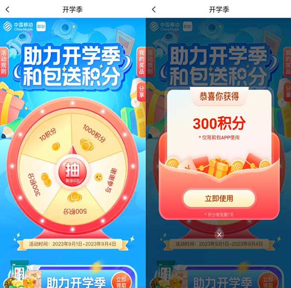 中国移动 和包助力开学季 送最高1000积分！亲测300积分秒到-全民淘