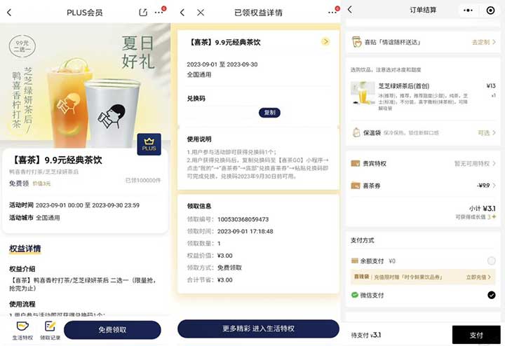 京东plus3.1元喝一杯喜茶 速度手慢无先到先得-全民淘