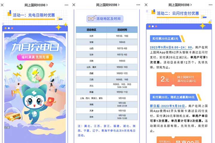 9月充电日 国网交电费优惠 限部分地区-全民淘