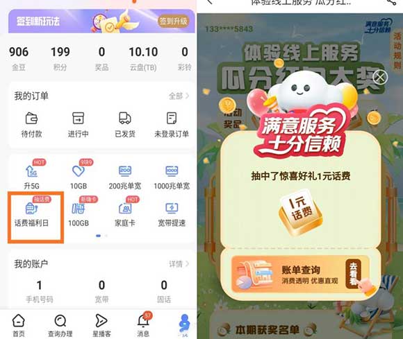 河南电信 话费福利日 抽1元话费或者流量-全民淘