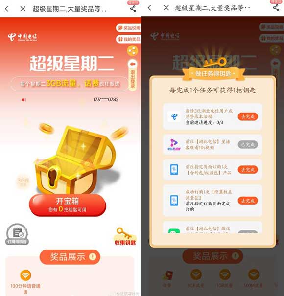 【湖北电信超级星期二】点击 参加活动 抽话费、得3GB流量-全民淘