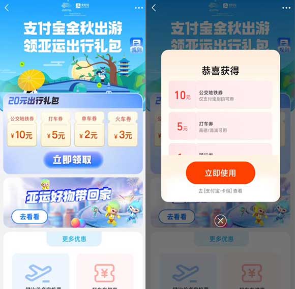 支付宝免费领10元公交地铁券+5元打车券-全民淘