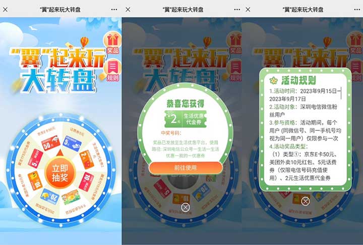 深圳电信“翼”起来玩大转盘 直接抽京东E卡、外卖红包、话费等-全民淘