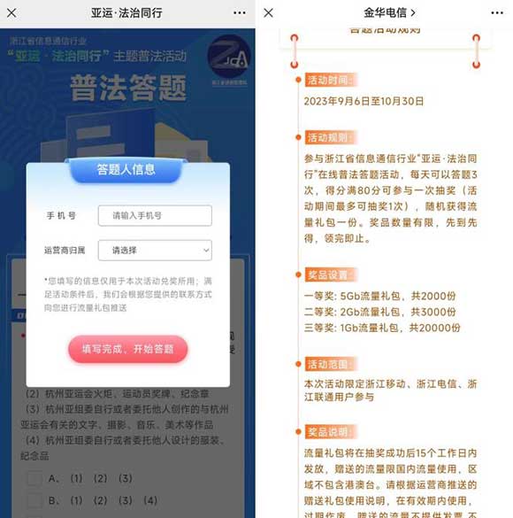 亚运普法，答题送流量啦！ 限浙江三网用户参与-全民淘