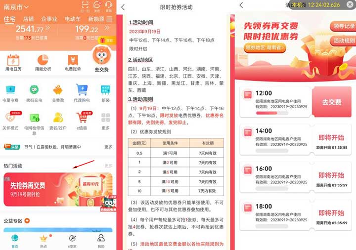 网上国网APP 限时抢券活动 12点 14点16点18点有电费券 部分地区-全民淘