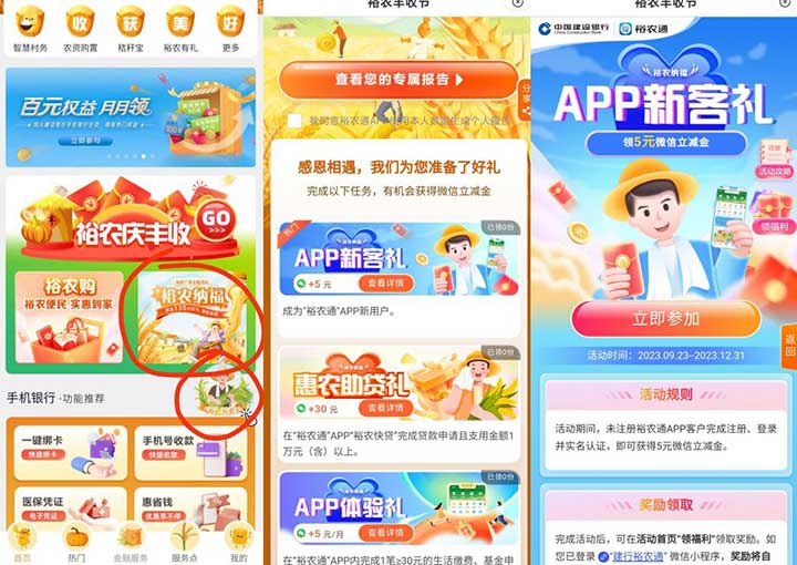 建设裕农通简单注册实名领5立减金 不需要开户-全民淘