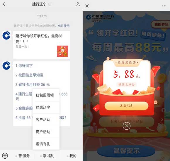 亲测5.88元立减金秒到 建行领开学红包最高88元-全民淘
