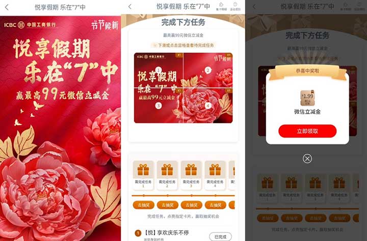 工行悦享假期乐在7中抽最高99元立减金 亲测1.99元秒到-全民淘