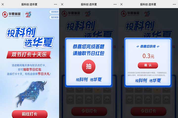 华夏基金国庆打卡抽现金红包 亲测0.3元-全民淘