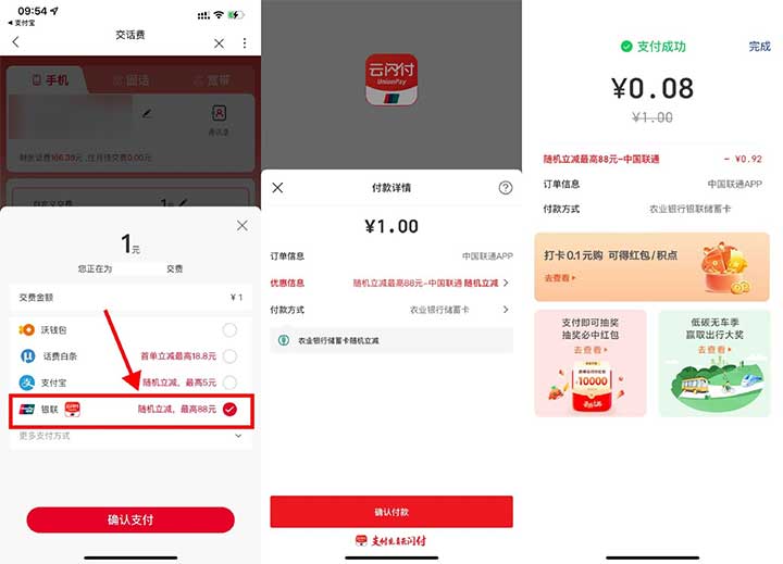 亲测0.02元充1元联通话费 云闪付最高立减88元-全民淘