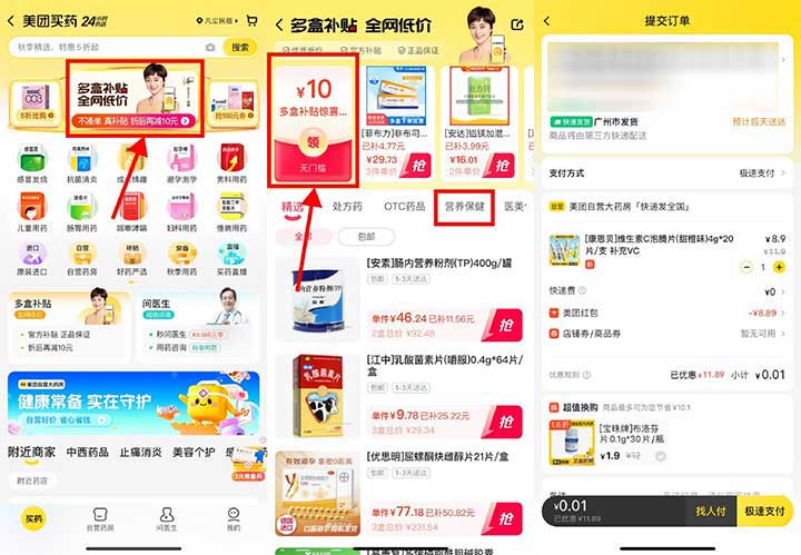 美团买药 多盒补贴 全网低价10-10优惠券 0.01元撸VC泡腾片-全民淘
