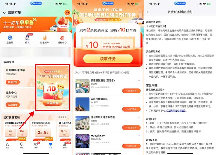 高德打车 赏金任务 十一写出游评论 领取10元打车券-全民淘