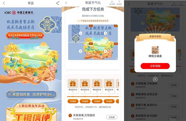 工行寒露节气礼抽最高66.6元立减金 亲测1.66元秒到-全民淘