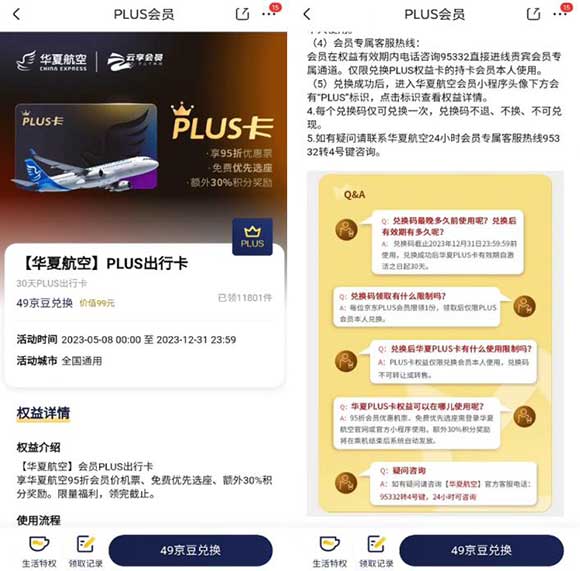 京东Plus免费领华夏航空PLUS出行卡 享优先选座等-全民淘