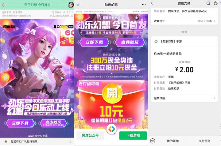亲测2元秒到微信 劲乐幻想注册得最高10元-全民淘