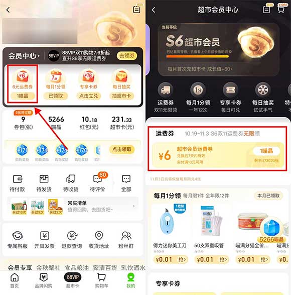 淘宝天猫超市S6会员无限领运费券 满10元可用-全民淘