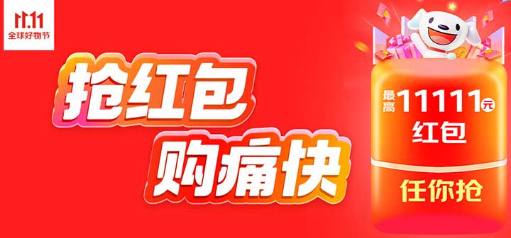 2023京东双11来啦！双11红包，最高11111元！每天3次抽红包！-全民淘