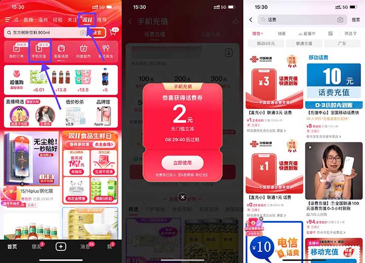 亲测1.2充3元联通话费 抖音领2元无门槛话费券-全民淘