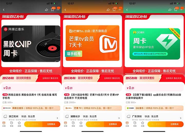 淘宝百亿补贴0.01元购买网易云音乐、芒果TV会员、QQ音乐会员周卡-全民淘