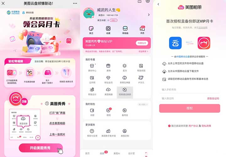 中国移动网盘APP 免费领取一个月美图秀秀粉钻VIP-全民淘