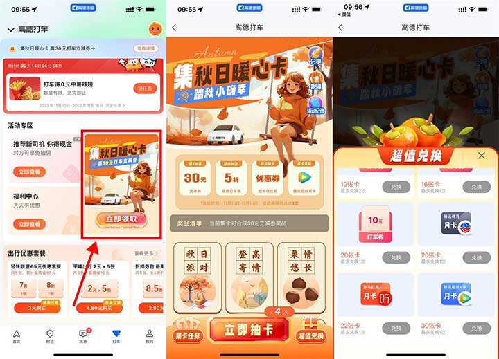 高德打车 集秋日暖心卡 踏秋小确幸 集卡得30元打车免单券-全民淘