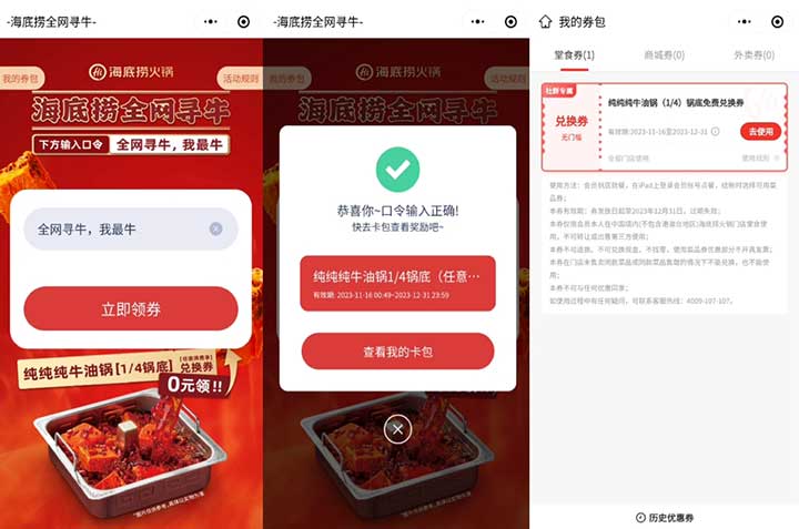 免费领海底捞纯牛油锅底兑换券 输入口令即可-全民淘
