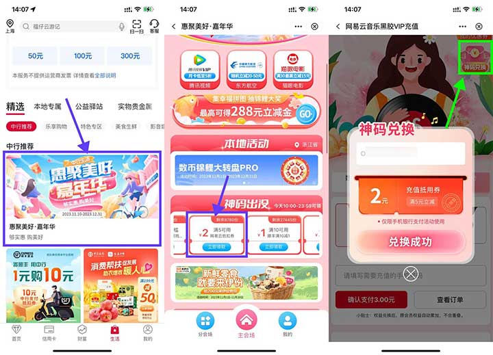 中行惠聚美好 神码出没 领2元券3元开网易云月卡-全民淘