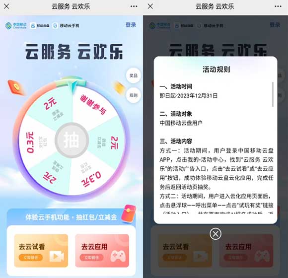 移动云服务云快乐抽立减金 亲测2元立减金秒到-全民淘