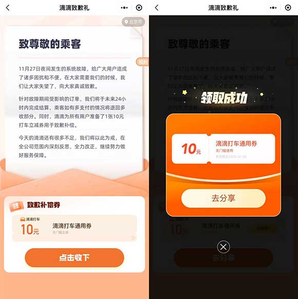 滴滴打车致歉礼免费领10元通用券 可无门槛抵扣 手慢无-全民淘