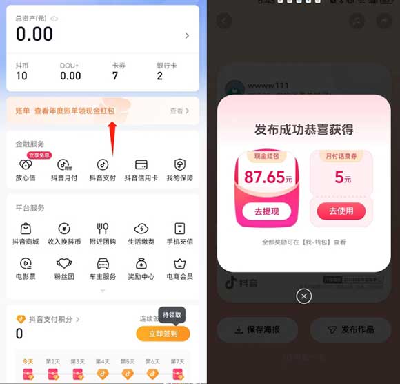 抖音查看年度账单领现金红包 亲测87.65元秒到-全民淘