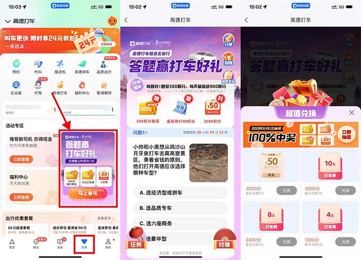 高德打车答题赢好礼 兑无门槛打车券、小芒券等等-全民淘